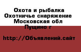 Охота и рыбалка Охотничье снаряжение. Московская обл.,Пущино г.